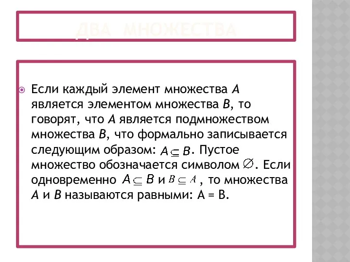 ДВА МНОЖЕСТВА Если каждый элемент множества A является элементом множества B,