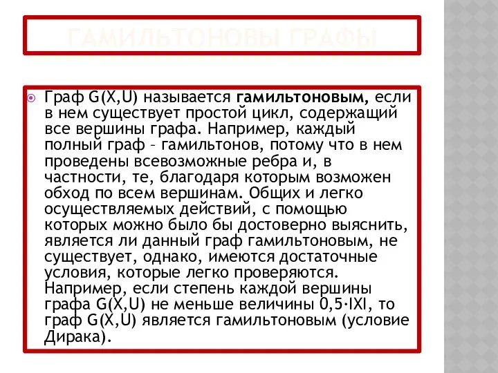 ГАМИЛЬТОНОВЫ ГРАФЫ Граф G(X,U) называется гамильтоновым, если в нем существует простой