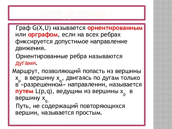 ОПРЕДЕЛЕНИЯ 1 Граф G(X,U) называется ориентированным или орграфом, если на всех