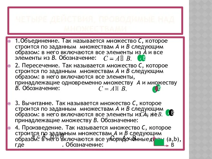 ЧЕТЫРЕ ДЕЙСТВИЯ, ПРОВОДИМЫЕ НАД МНОЖЕСТВАМИ 1.Объединение. Так называется множество C, которое