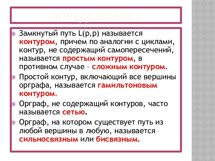 ОПРЕДЕЛЕНИЯ 2 Замкнутый путь L(p,р) называется контуром, причем по аналогии с