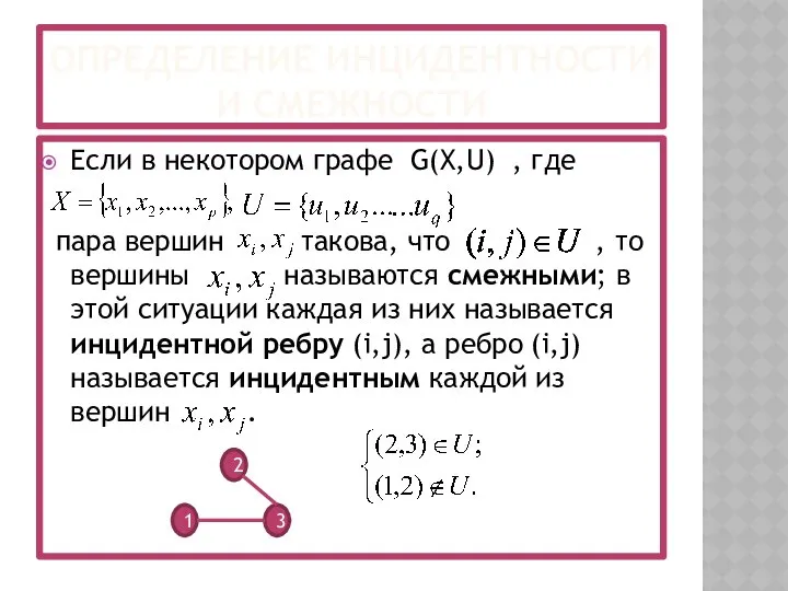 ОПРЕДЕЛЕНИЕ ИНЦИДЕНТНОСТИ И СМЕЖНОСТИ Если в некотором графе G(X,U) , где