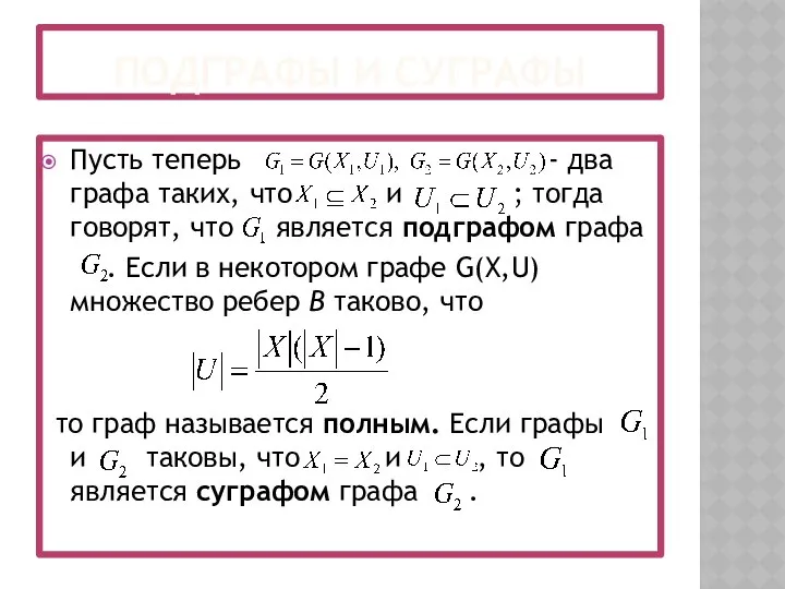 ПОДГРАФЫ И СУГРАФЫ Пусть теперь - два графа таких, что и