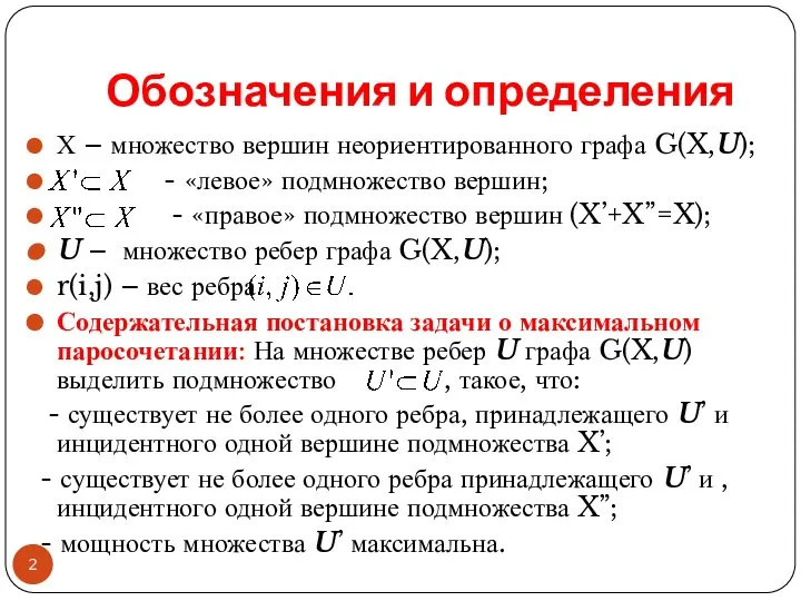 Обозначения и определения Х – множество вершин неориентированного графа G(X,U); -