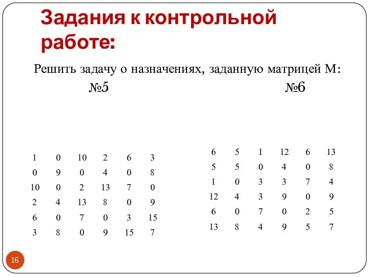 Задания к контрольной работе: Решить задачу о назначениях, заданную матрицей М: №5 №6