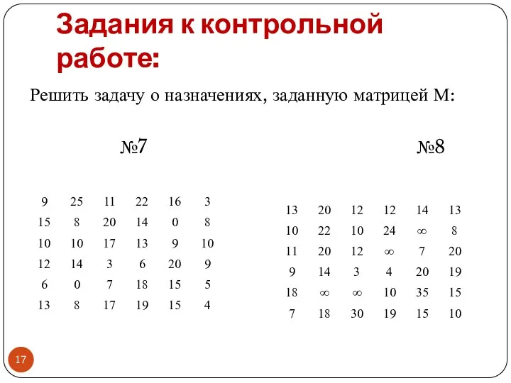 Задания к контрольной работе: Решить задачу о назначениях, заданную матрицей М: №7 №8