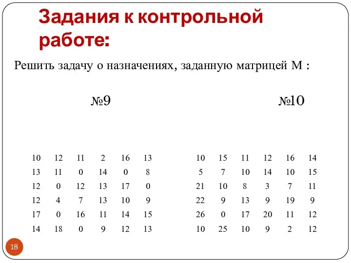 Задания к контрольной работе: Решить задачу о назначениях, заданную матрицей М : №9 №10