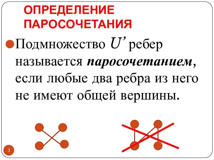 ОПРЕДЕЛЕНИЕ ПАРОСОЧЕТАНИЯ Подмножество U’ ребер называется паросочетанием, если любые два ребра