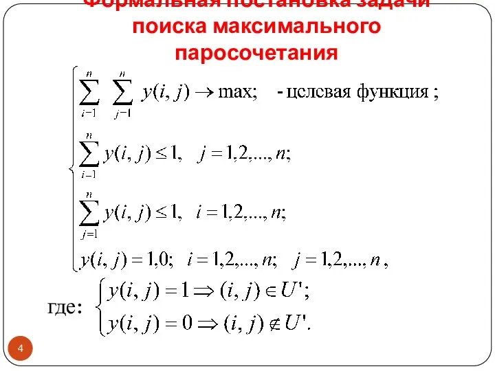 Формальная постановка задачи поиска максимального паросочетания где: