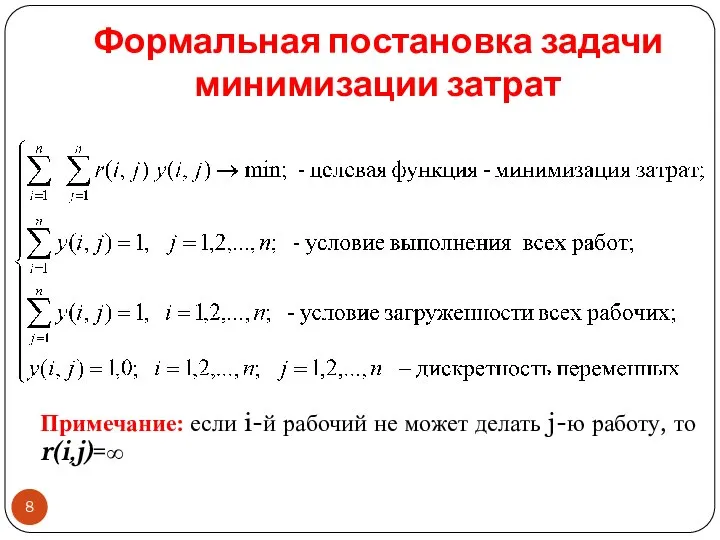 Формальная постановка задачи минимизации затрат Примечание: если i-й рабочий не может делать j-ю работу, то r(i,j)=∞