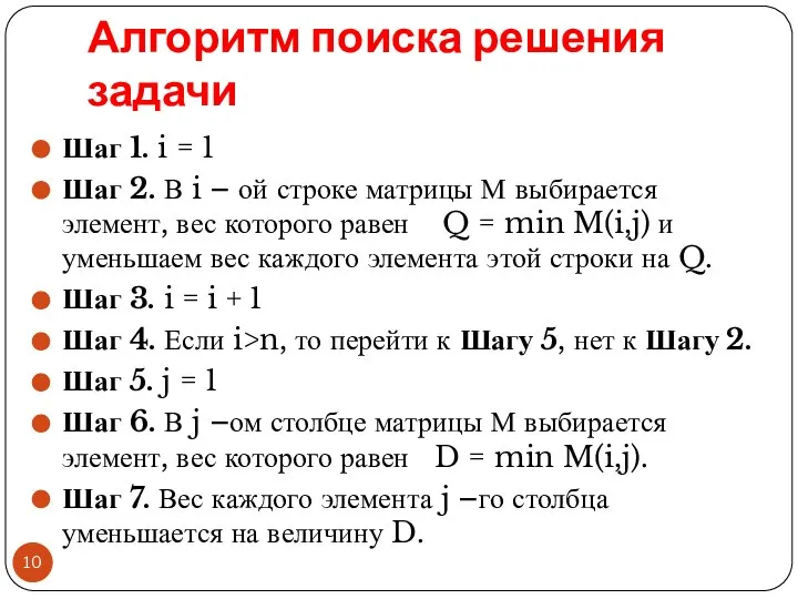 Алгоритм поиска решения задачи Шаг 1. i = 1 Шаг 2.