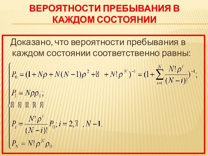 ВЕРОЯТНОСТИ ПРЕБЫВАНИЯ В КАЖДОМ СОСТОЯНИИ Доказано, что вероятности пребывания в каждом состоянии соответственно равны: