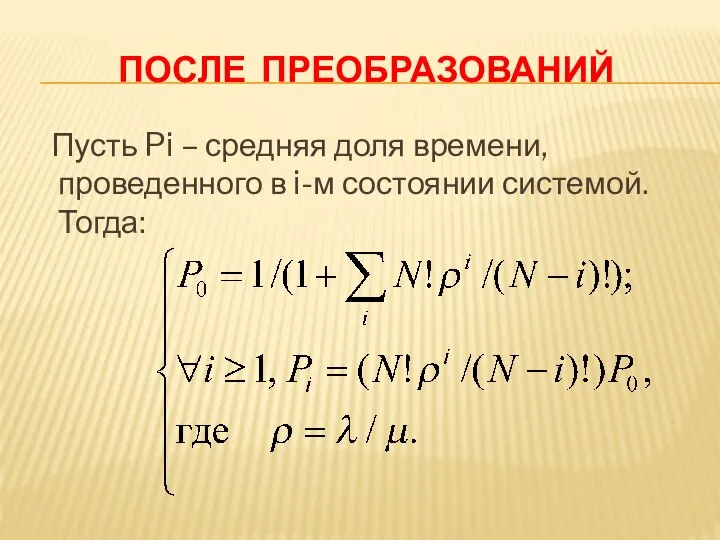 ПОСЛЕ ПРЕОБРАЗОВАНИЙ Пусть Pi – средняя доля времени, проведенного в i-м состоянии системой. Тогда: