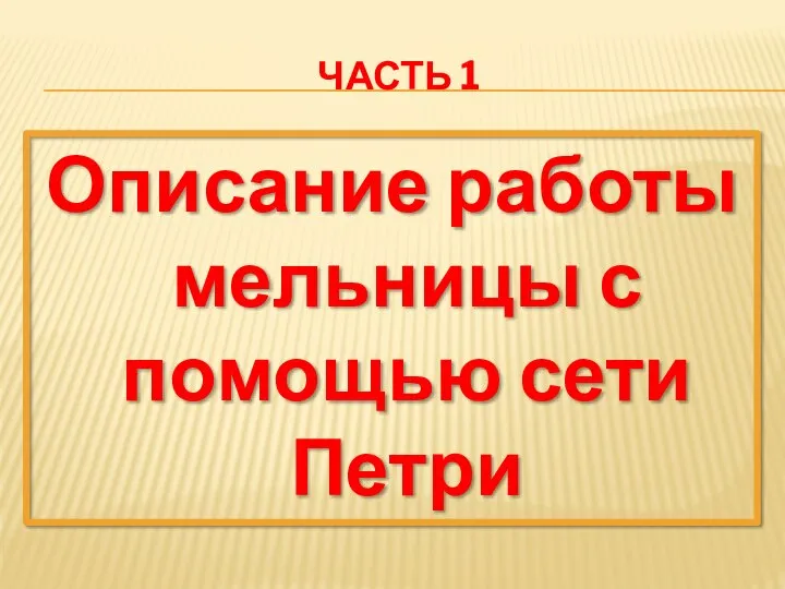 ЧАСТЬ 1 Описание работы мельницы с помощью сети Петри