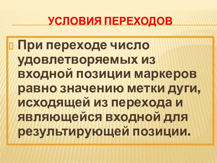 УСЛОВИЯ ПЕРЕХОДОВ При переходе число удовлетворяемых из входной позиции маркеров равно