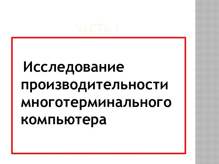 ЧАСТЬ 1 Исследование производительности многотерминального компьютера