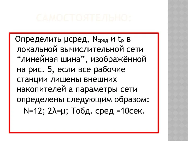 САМОСТОЯТЕЛЬНО: Определить μсред, Nсред и tp в локальной вычислительной сети “линейная