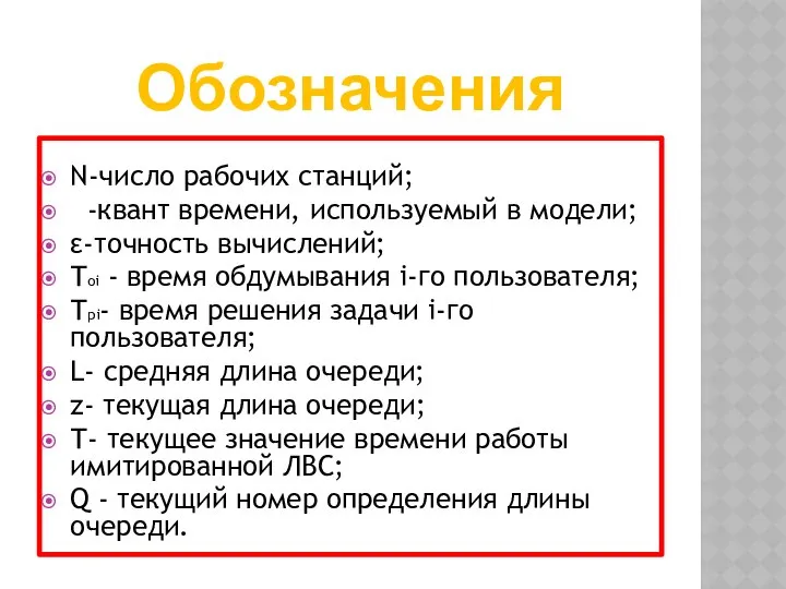 Обозначения N-число рабочих станций; -квант времени, используемый в модели; ε-точность вычислений;