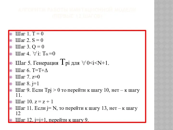 АЛГОРИТМ РАБОТЫ ИМИТАЦИОННОЙ МОДЕЛИ (ПЕРВЫЕ 12 ШАГОВ) Шаг 1. Т =