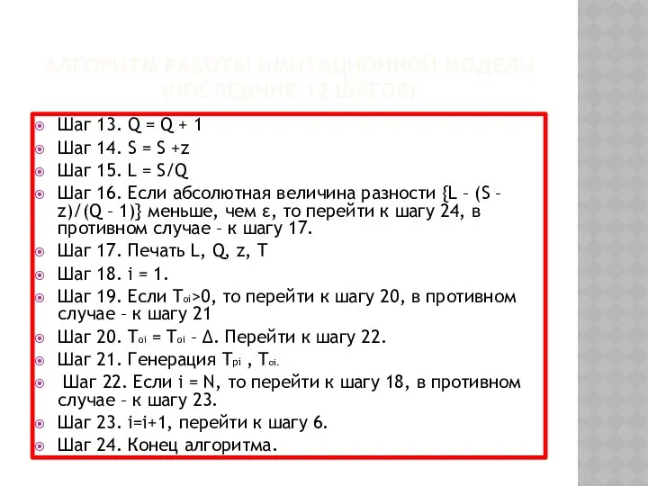 АЛГОРИТМ РАБОТЫ ИМИТАЦИОННОЙ МОДЕЛИ (ПОСЛЕДНИЕ 12 ШАГОВ) Шаг 13. Q =