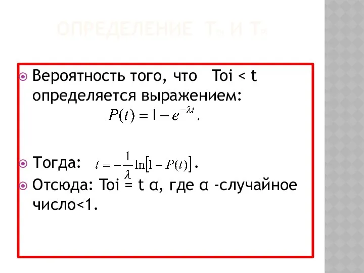 ОПРЕДЕЛЕНИЕ TOI И TPI Вероятность того, что Toi Тогда: . Отсюда: