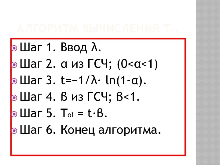 АЛГОРИТМ ВЫЧИСЛЕНИЯ TOI. Шаг 1. Ввод λ. Шаг 2. α из