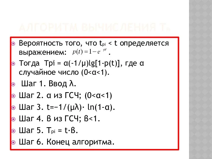 АЛГОРИТМ ВЫЧИСЛЕНИЯ TРI Вероятность того, что tpi Тогда Tpi = α(-1/μ)lg[1-p(t)],