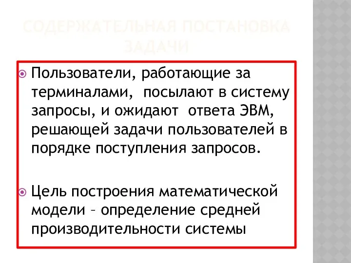 СОДЕРЖАТЕЛЬНАЯ ПОСТАНОВКА ЗАДАЧИ Пользователи, работающие за терминалами, посылают в систему запросы,