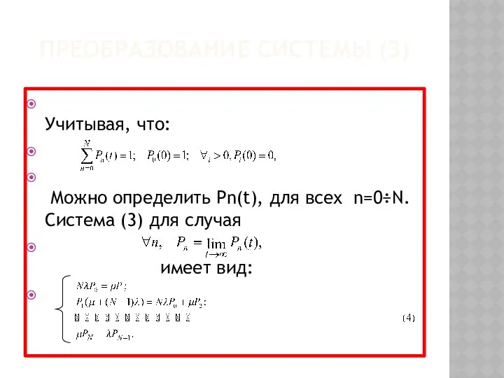 ПРЕОБРАЗОВАНИЕ СИСТЕМЫ (3) Учитывая, что: Можно определить Pn(t), для всех n=0÷N.