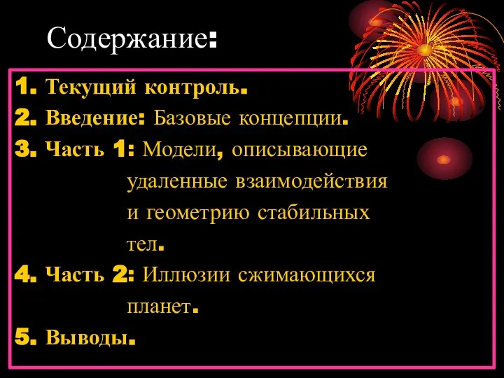 Содержание: 1. Текущий контроль. 2. Введение: Базовые концепции. 3. Часть 1: