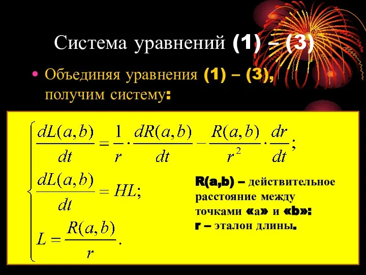 Система уравнений (1) – (3) Объединяя уравнения (1) – (3), получим