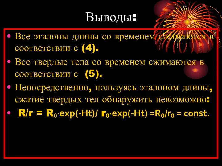 Выводы: Все эталоны длины со временем сжимаются в соответствии с (4).