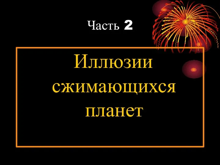 Часть 2 Иллюзии сжимающихся планет