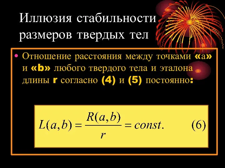 Иллюзия стабильности размеров твердых тел Отношение расстояния между точками «а» и