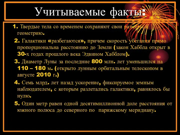 Учитываемые факты: 1. Твердые тела со временем сохраняют свои размеры и