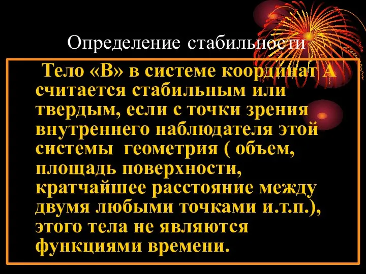 Определение стабильности Тело «В» в системе координат А считается стабильным или