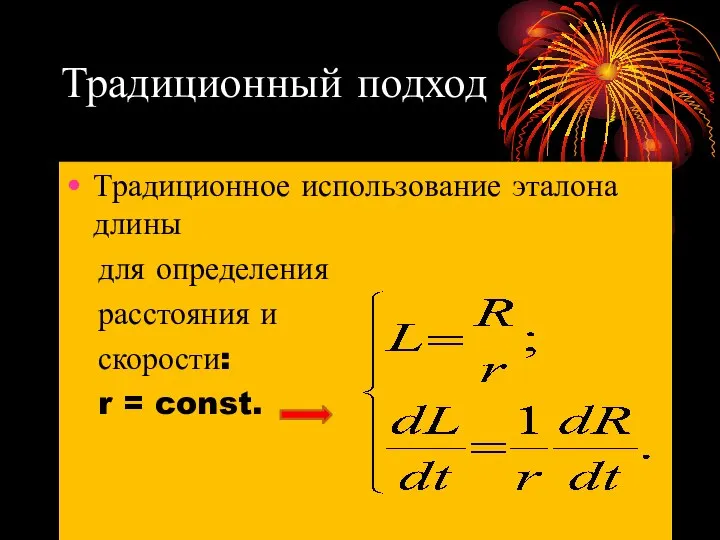 Традиционный подход Традиционное использование эталона длины для определения расстояния и скорости: r = const.