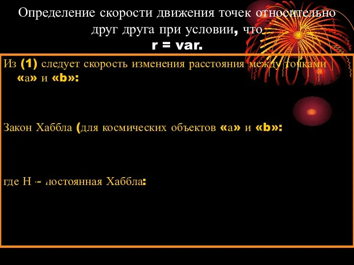 Определение скорости движения точек относительно друг друга при условии, что r