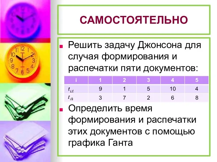 САМОСТОЯТЕЛЬНО Решить задачу Джонсона для случая формирования и распечатки пяти документов: