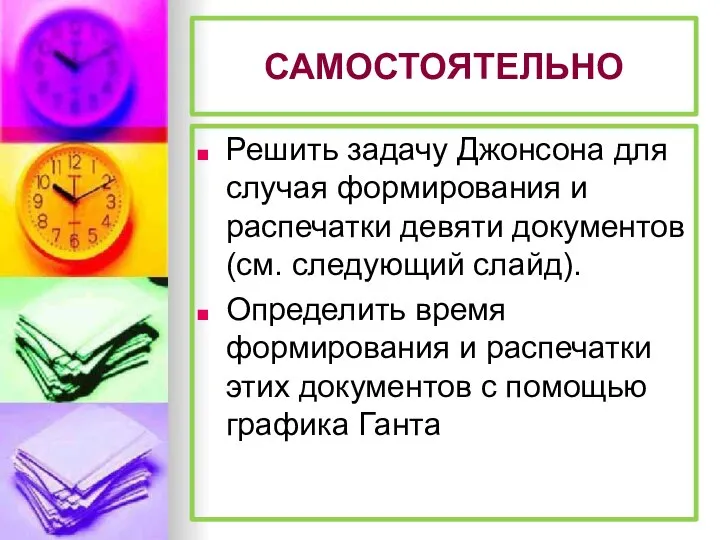 САМОСТОЯТЕЛЬНО Решить задачу Джонсона для случая формирования и распечатки девяти документов