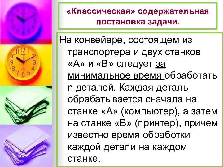 «Классическая» содержательная постановка задачи. На конвейере, состоящем из транспортера и двух