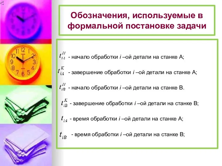 Обозначения, используемые в формальной постановке задачи - начало обработки i –ой