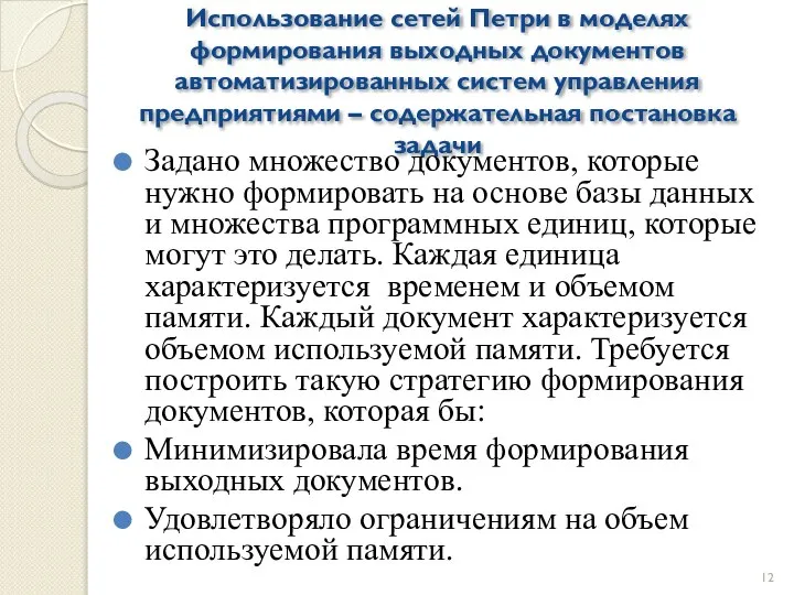 Использование сетей Петри в моделях формирования выходных документов автоматизированных систем управления