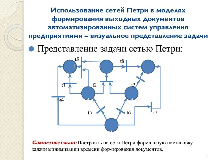 Использование сетей Петри в моделях формирования выходных документов автоматизированных систем управления