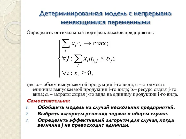 Детерминированная модель с непрерывно меняющимися переменными Определить оптимальный портфель заказов предприятия: