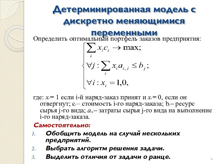 Детерминированная модель с дискретно меняющимися переменными Определить оптимальный портфель заказов предприятия: