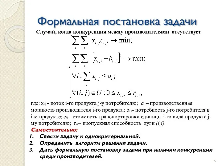 Формальная постановка задачи где: xi,j - поток i-го продукта j-у потребителю;