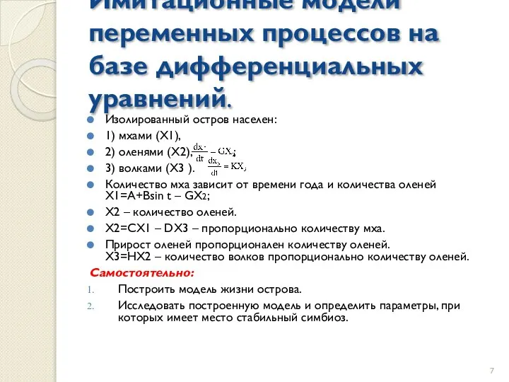 Имитационные модели переменных процессов на базе дифференциальных уравнений. Изолированный остров населен: