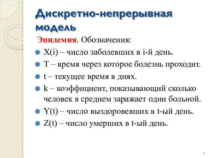 Дискретно-непрерывная модель Эпидемия. Обозначения: Х(i) – число заболевших в i-й день.