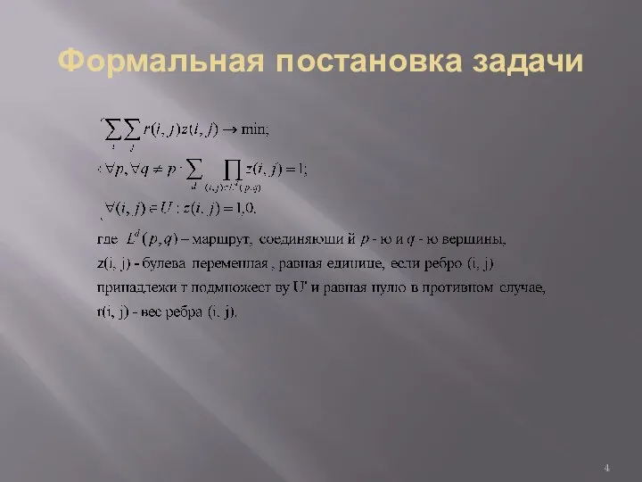 Формальная постановка задачи